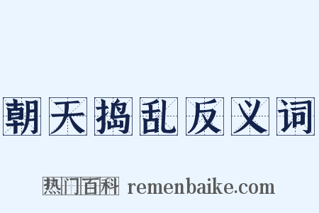 朝天捣乱反义词是什么意思的图片